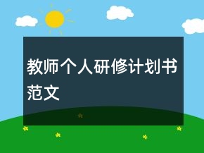 教師個(gè)人研修計(jì)劃書范文
