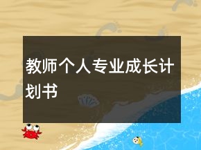 教師個(gè)人專業(yè)成長(zhǎng)計(jì)劃書