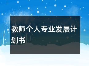 教師個(gè)人專業(yè)發(fā)展計(jì)劃書