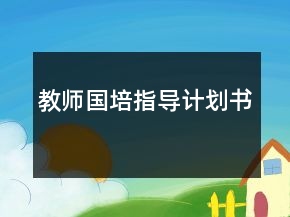 教師國培指導(dǎo)計(jì)劃書