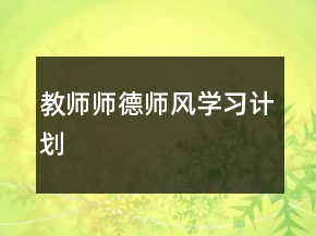 教師師德師風(fēng)學(xué)習(xí)計(jì)劃