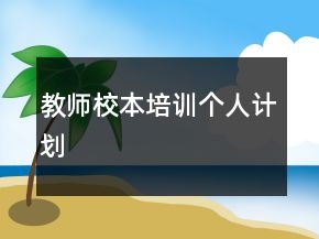 教師校本培訓(xùn)個(gè)人計(jì)劃