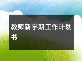 教師新學(xué)期工作計劃書