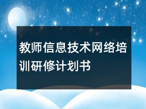 教師信息技術(shù)網(wǎng)絡(luò)培訓(xùn)研修計(jì)劃書