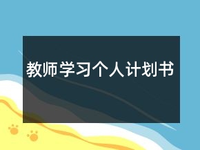 教師學(xué)習(xí)個人計劃書