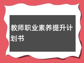 教師職業(yè)素養(yǎng)提升計(jì)劃書(shū)