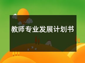 教師專業(yè)發(fā)展計劃書