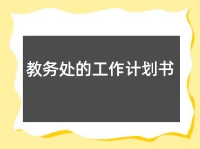 教務(wù)處的工作計劃書