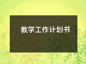 教學(xué)工作計(jì)劃書