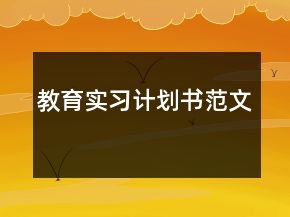教育實(shí)習(xí)計(jì)劃書范文