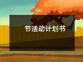 節(jié)活動計(jì)劃書