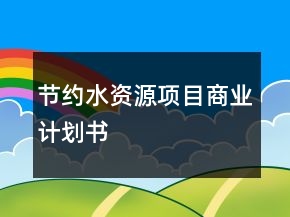 節(jié)約水資源項(xiàng)目商業(yè)計(jì)劃書