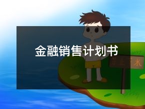 金融銷售計劃書