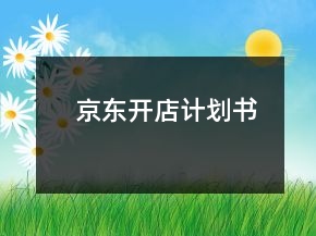 京東開店計劃書