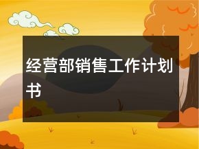 經(jīng)營部銷售工作計劃書