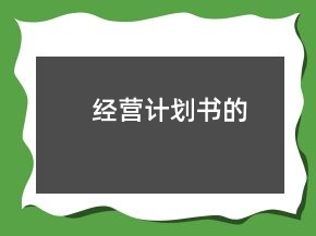 經(jīng)營計劃書的