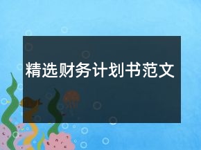 精選財(cái)務(wù)計(jì)劃書(shū)范文