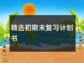 精選初期末復習計劃書