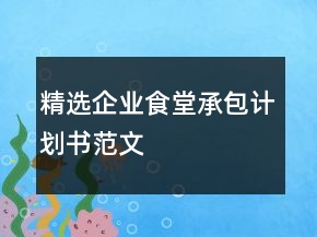 精選企業(yè)食堂承包計(jì)劃書范文