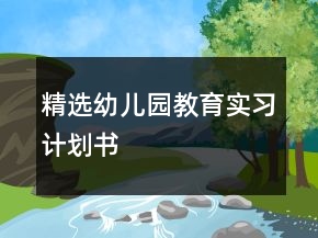 精選幼兒園教育實(shí)習(xí)計(jì)劃書(shū)