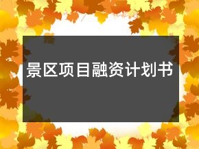 景區(qū)項(xiàng)目融資計(jì)劃書(shū)