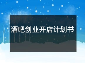 酒吧創(chuàng)業(yè)開店計劃書
