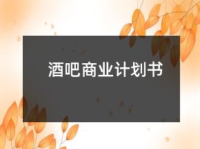 酒吧商業(yè)計(jì)劃書
