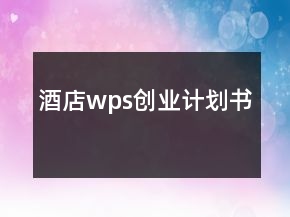 酒店wps創(chuàng)業(yè)計(jì)劃書