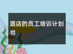 酒店的員工培訓(xùn)計(jì)劃書