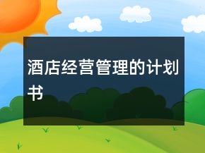 酒店經(jīng)營管理的計劃書