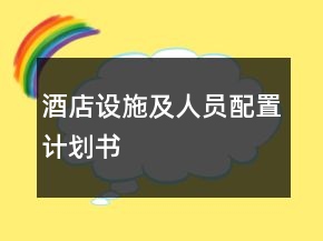 酒店設(shè)施及人員配置計劃書