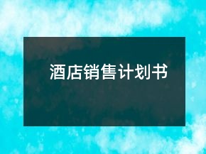 酒店銷售計劃書