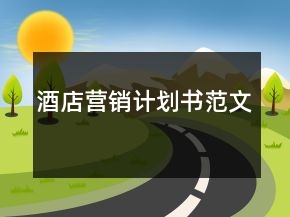酒店營銷計劃書范文