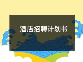酒店招聘計(jì)劃書