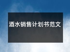 酒水銷售計(jì)劃書范文