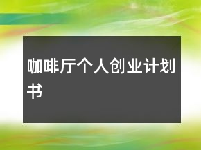 咖啡廳個(gè)人創(chuàng)業(yè)計(jì)劃書