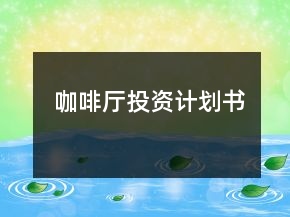 咖啡廳投資計劃書