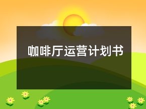 咖啡廳運營計劃書