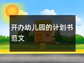 開辦幼兒園的計(jì)劃書范文
