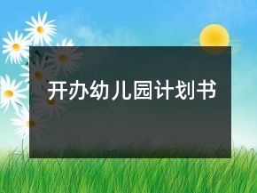 開辦幼兒園計劃書