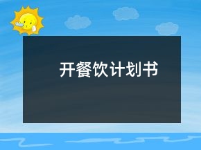 開餐飲計(jì)劃書