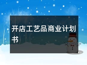 開店工藝品商業(yè)計劃書
