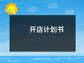 開店計劃書
