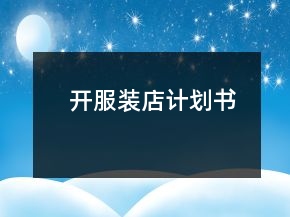 開(kāi)服裝店計(jì)劃書(shū)