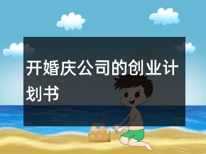 開(kāi)婚慶公司的創(chuàng)業(yè)計(jì)劃書(shū)