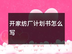 開家紡廠計(jì)劃書怎么寫