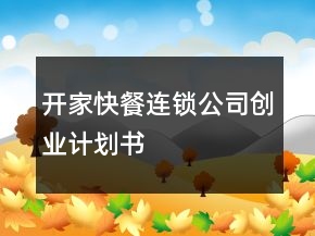 開家快餐連鎖公司創(chuàng)業(yè)計(jì)劃書
