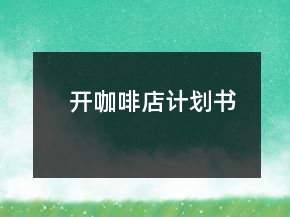 開咖啡店計劃書
