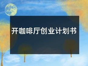 開咖啡廳創(chuàng)業(yè)計(jì)劃書
