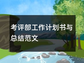 考評部工作計劃書與總結(jié)范文